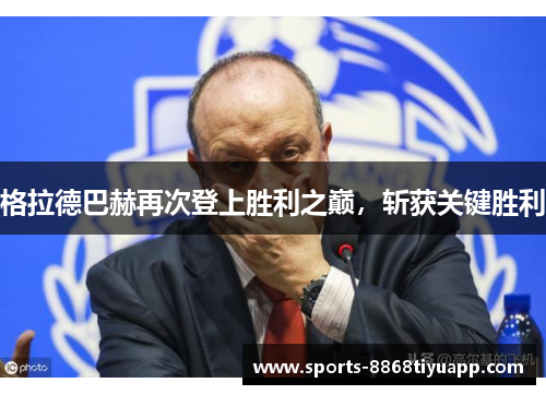 格拉德巴赫再次登上胜利之巅，斩获关键胜利