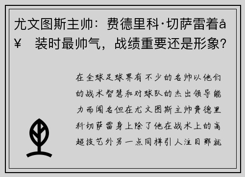 尤文图斯主帅：费德里科·切萨雷着套装时最帅气，战绩重要还是形象？