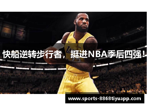 快船逆转步行者，挺进NBA季后四强！