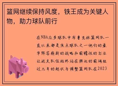 篮网继续保持风度，铁王成为关键人物，助力球队前行