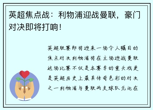 英超焦点战：利物浦迎战曼联，豪门对决即将打响！