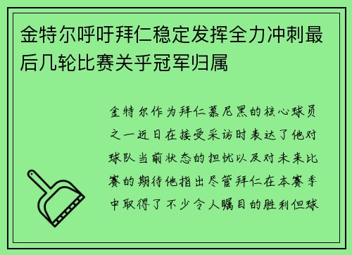 金特尔呼吁拜仁稳定发挥全力冲刺最后几轮比赛关乎冠军归属