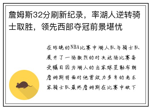 詹姆斯32分刷新纪录，率湖人逆转骑士取胜，领先西部夺冠前景堪忧