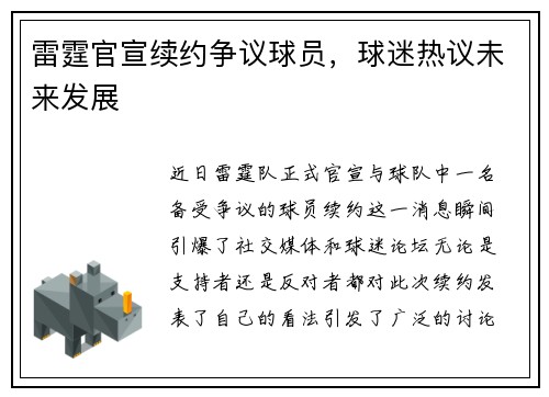 雷霆官宣续约争议球员，球迷热议未来发展