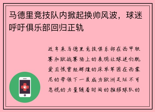 马德里竞技队内掀起换帅风波，球迷呼吁俱乐部回归正轨