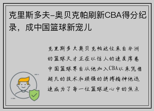 克里斯多夫-奥贝克帕刷新CBA得分纪录，成中国篮球新宠儿