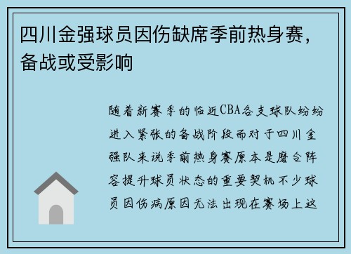 四川金强球员因伤缺席季前热身赛，备战或受影响