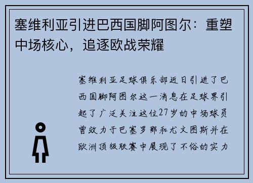 塞维利亚引进巴西国脚阿图尔：重塑中场核心，追逐欧战荣耀