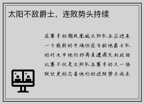 太阳不敌爵士，连败势头持续