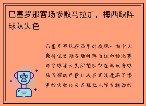 巴塞罗那客场惨败马拉加，梅西缺阵球队失色