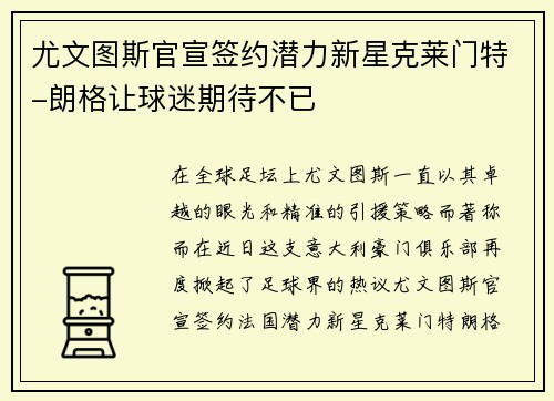 尤文图斯官宣签约潜力新星克莱门特-朗格让球迷期待不已