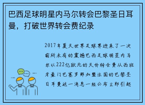 巴西足球明星内马尔转会巴黎圣日耳曼，打破世界转会费纪录