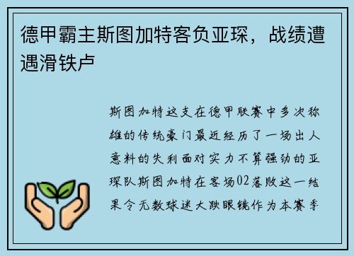 德甲霸主斯图加特客负亚琛，战绩遭遇滑铁卢