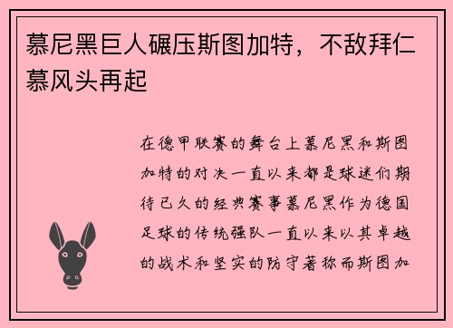 慕尼黑巨人碾压斯图加特，不敌拜仁慕风头再起
