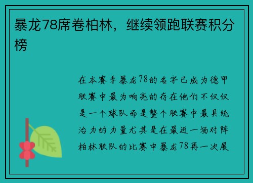 暴龙78席卷柏林，继续领跑联赛积分榜