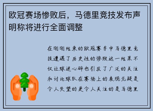 欧冠赛场惨败后，马德里竞技发布声明称将进行全面调整