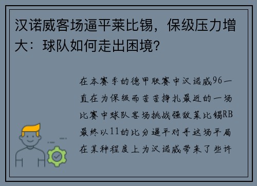 汉诺威客场逼平莱比锡，保级压力增大：球队如何走出困境？