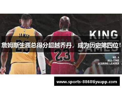 詹姆斯生涯总得分超越乔丹，成为历史第四位！