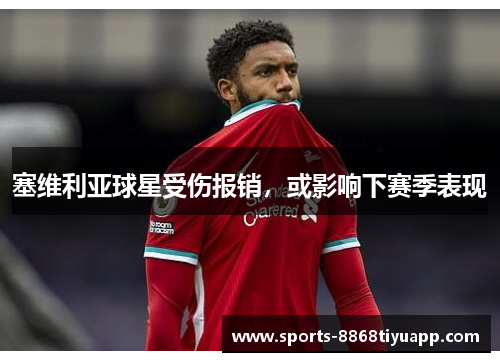 塞维利亚球星受伤报销，或影响下赛季表现