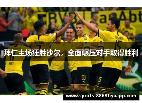拜仁主场狂胜沙尔，全面碾压对手取得胜利