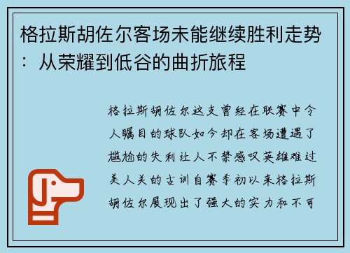 格拉斯胡佐尔客场未能继续胜利走势:从荣耀到低谷的曲折旅程