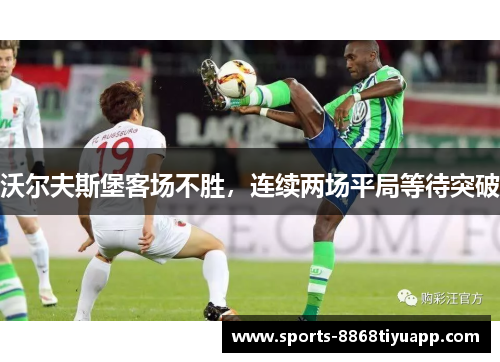 沃尔夫斯堡客场不胜，连续两场平局等待突破