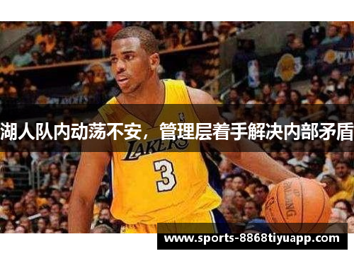 湖人队内动荡不安，管理层着手解决内部矛盾