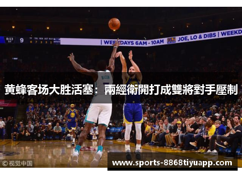 黄蜂客场大胜活塞：兩經衛開打成雙將對手壓制