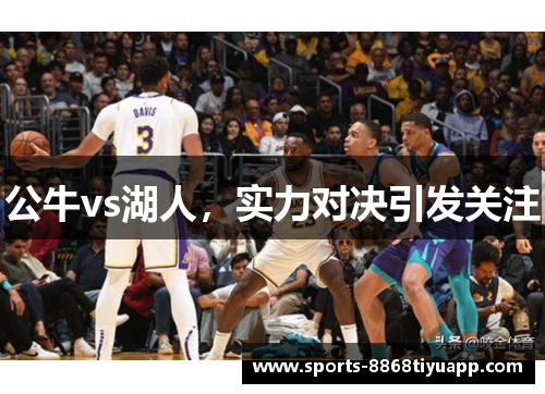 公牛vs湖人，实力对决引发关注