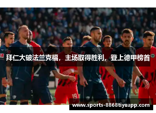 拜仁大破法兰克福，主场取得胜利，登上德甲榜首