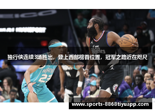独行侠连续3场胜出，登上西部榜首位置，冠军之路近在咫尺