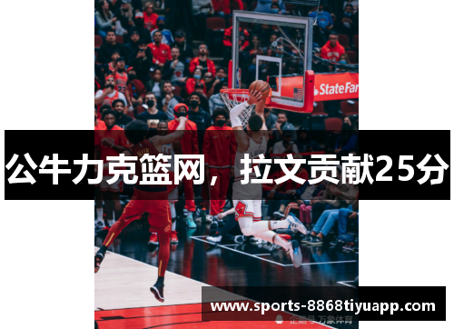 公牛力克篮网，拉文贡献25分