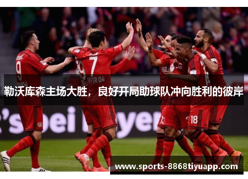 勒沃库森主场大胜，良好开局助球队冲向胜利的彼岸