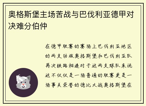 奥格斯堡主场苦战与巴伐利亚德甲对决难分伯仲