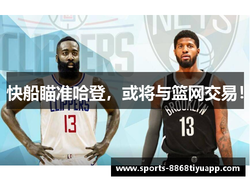 快船瞄准哈登，或将与篮网交易！