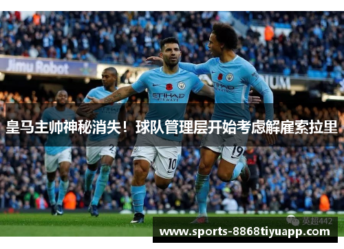 皇马主帅神秘消失!球队管理层开始考虑解雇索拉里