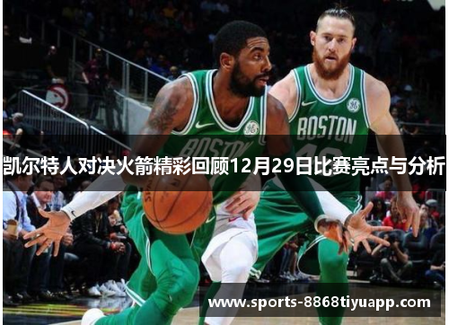 凯尔特人对决火箭精彩回顾12月29日比赛亮点与分析
