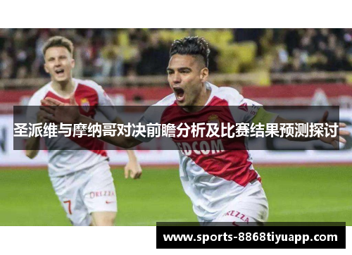 圣派维与摩纳哥对决前瞻分析及比赛结果预测探讨