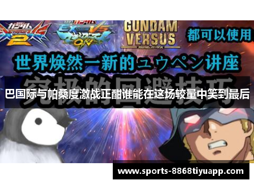 巴国际与帕桑度激战正酣谁能在这场较量中笑到最后