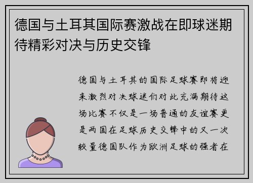德国与土耳其国际赛激战在即球迷期待精彩对决与历史交锋
