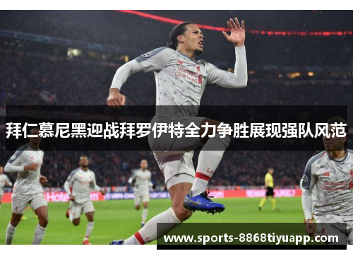拜仁慕尼黑迎战拜罗伊特全力争胜展现强队风范