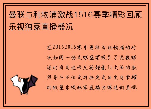 曼联与利物浦激战1516赛季精彩回顾乐视独家直播盛况