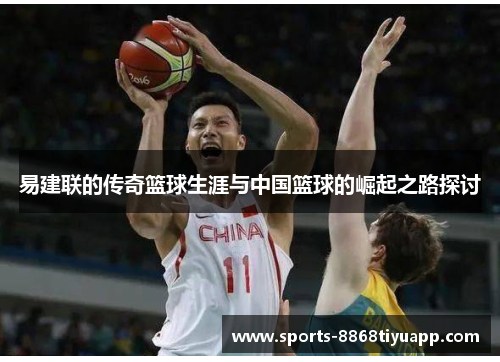 易建联的传奇篮球生涯与中国篮球的崛起之路探讨