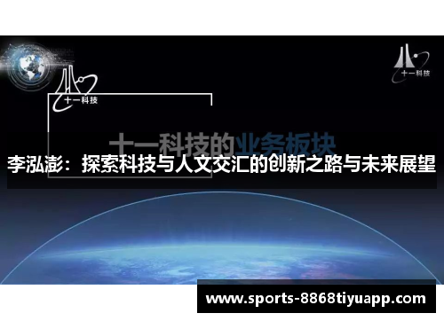 李泓澎：探索科技与人文交汇的创新之路与未来展望