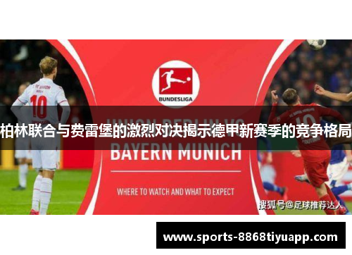 柏林联合与费雷堡的激烈对决揭示德甲新赛季的竞争格局