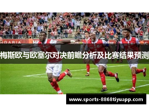 梅斯欧与欧塞尔对决前瞻分析及比赛结果预测