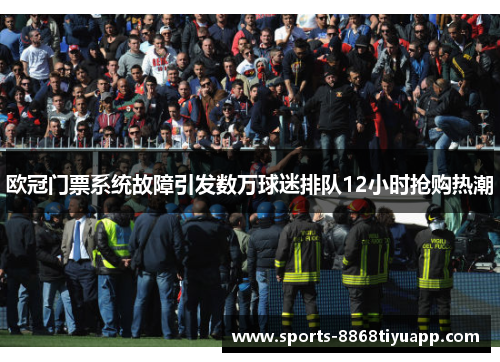 欧冠门票系统故障引发数万球迷排队12小时抢购热潮