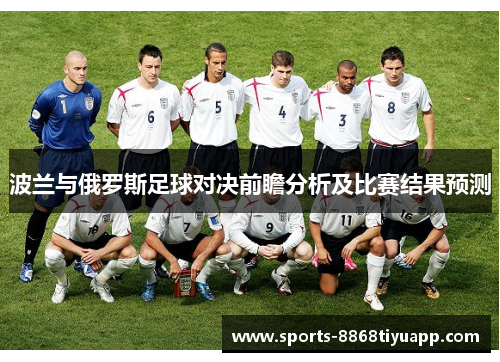 波兰与俄罗斯足球对决前瞻分析及比赛结果预测