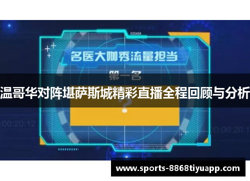 温哥华对阵堪萨斯城精彩直播全程回顾与分析