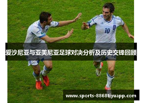 爱沙尼亚与亚美尼亚足球对决分析及历史交锋回顾